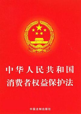 中华人民共和国消费者权益保护法